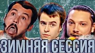 Зимней сессии посвящается!