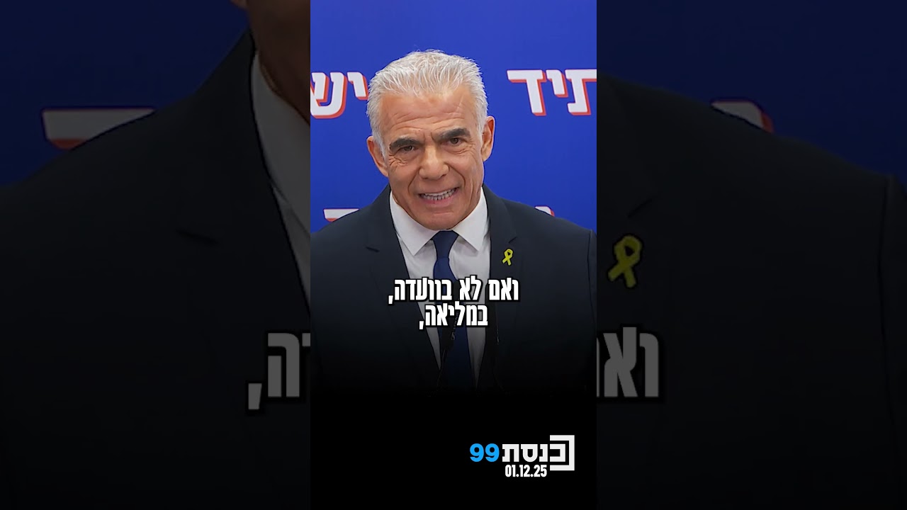לפיד ברקע חוק הגיוס: 