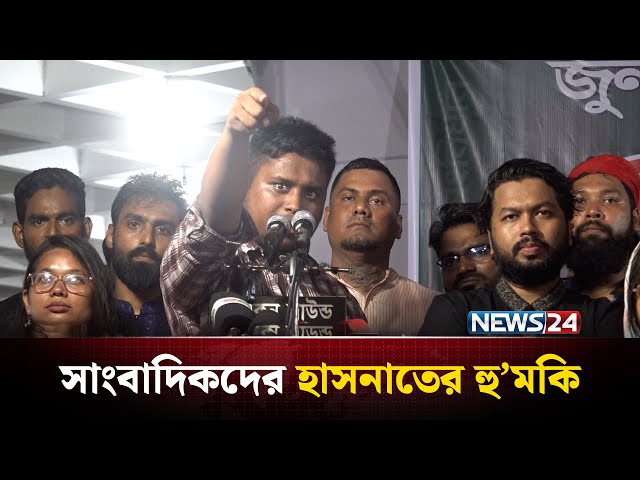 সাংবাদিকদের দেখে নেওয়ার হু’মকি দিলেন হাসনাত আব্দুল্লাহ | NEWS24