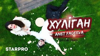 Anet Fadeeva — Хуліган