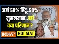 Hot Seat: जहां 50% हिंदू..50% मुसलमान..वहां क्या परिणाम? | Bihar Araria Lok Sabha Seat