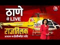 Rajtilak Aaj Tak Helicopter Shot LIVE: Thane के सियासी रण से LIVE | PM Modi | Anjana Om Kashyap