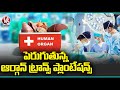 Organ Transplantation Increases Day-By-Day | Hyderabad | V6 News