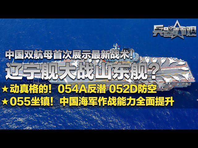 辽宁舰 VS 山东舰！中国双航母首次交锋 呈现全新战术！“万吨大驱”化身“最强大脑”坐镇！054A反潜 052D防空 作战能力达世界先进水平！歼-15T满满细节近距离展示！「兵器面面观」| 军迷天下