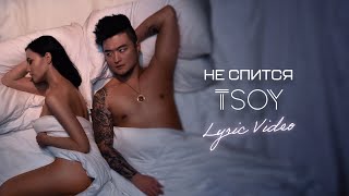 TSOY — Не спится (Lyric Video)