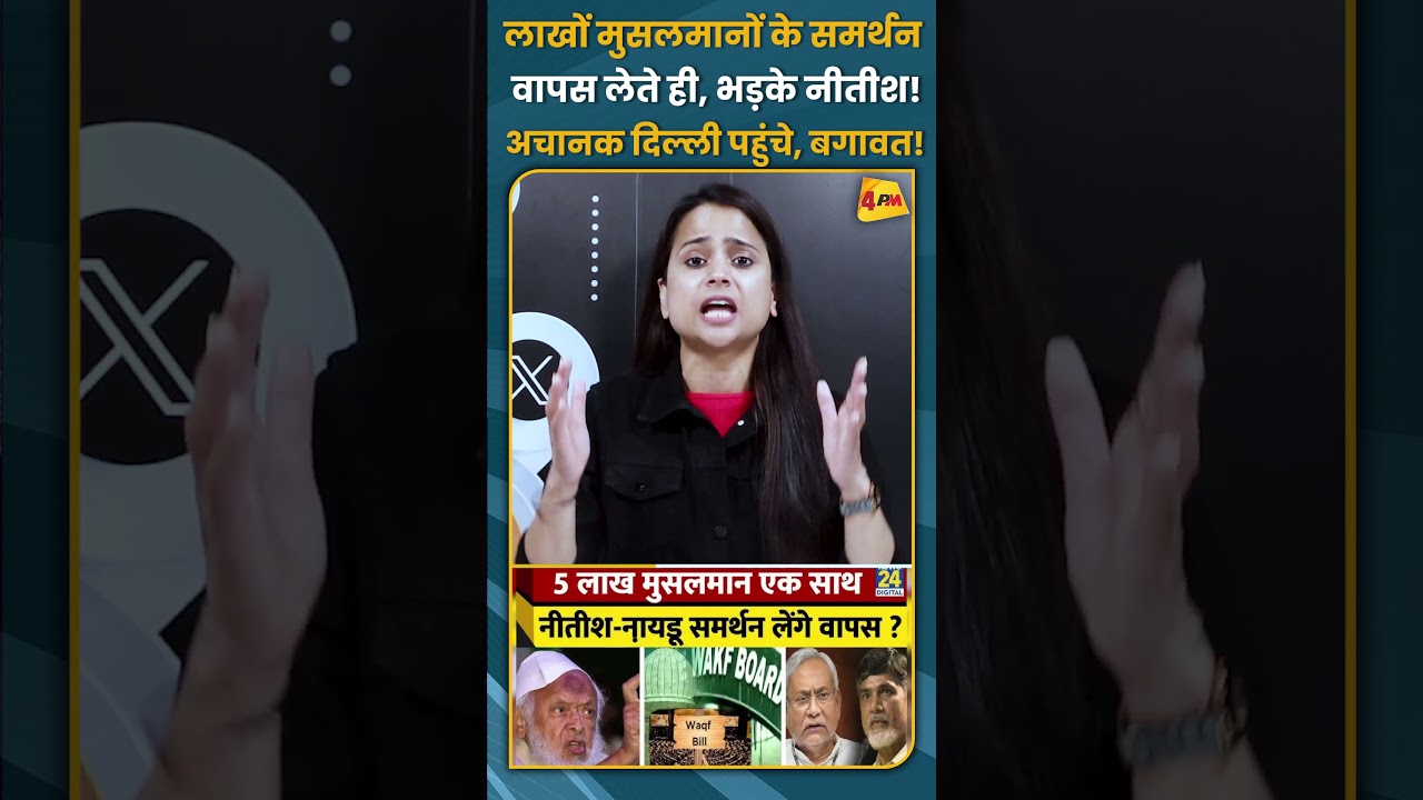 लाखों मुसलमानों के समर्थन वापस लेते ही, भड़के नीतीश! अचानक दिल्ली पहुंचे, बगावत! #shorts #short