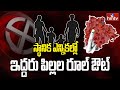 స్థానిక ఎన్నికల్లో ఇద్దరు పిల్లల రూల్ ఔట్ | Local Body Elections | hmtv