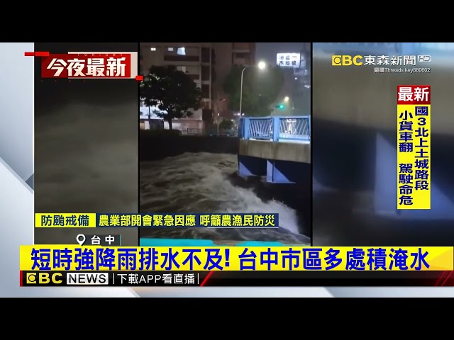 台中恐怖暴雨.閃電交加 傾盆大雨馬路淹成激流@newsebc