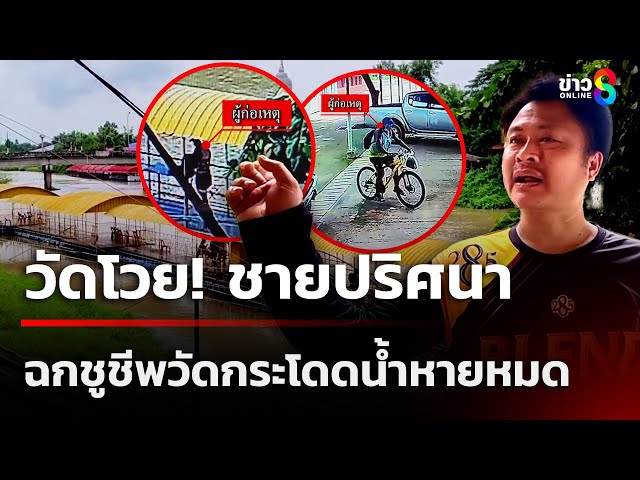 วัดโวย! ชายปริศนามาโยนของ-กระโดดน้ำซ้ำบ่อย ชูชีพเกลี้ยง | 11 ก.ค. 68 | คุยข่าวเช้าช่อง8