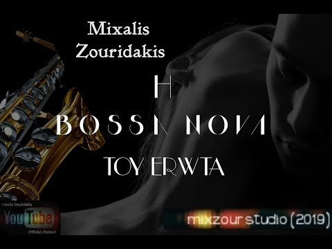Mixalis Zouridakis - Η μπόσα νόβα του έρωτα (The bossa nova of love)