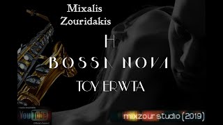 Mixalis Zouridakis - Η μπόσα νόβα του έρωτα (The bossa nova of love)