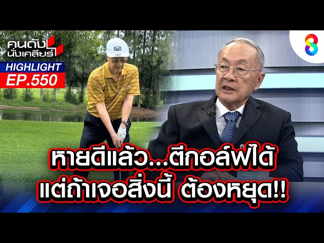 หายดีแล้ว...ตีกอล์ฟได้ แต่ถ้าเจอสิ่งนี้ต้องหยุด!! I คนดังนั่งเคลียร์