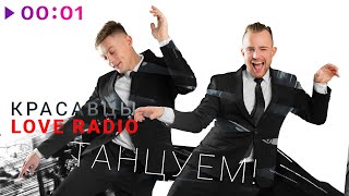 Красавцы Love Radio — Танцуем! | Official Audio | 2022