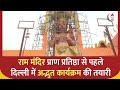 Ayodhya: राम मंदिर प्राण प्रतिष्ठा से पहले Delhi में अद्भुत कार्यक्रम की तैयारी | ABP News