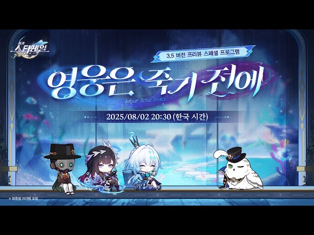 3.5 버전 「영웅은 죽기 전에」 프리뷰 스페셜 프로그램 |〈붕괴: 스타레일〉