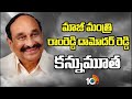 మాజీ మంత్రి రాంరెడ్డి దామోదర్ రెడ్డి కన్నుమూత | Former minister Ramreddy Damodar Reddy No more |10TV