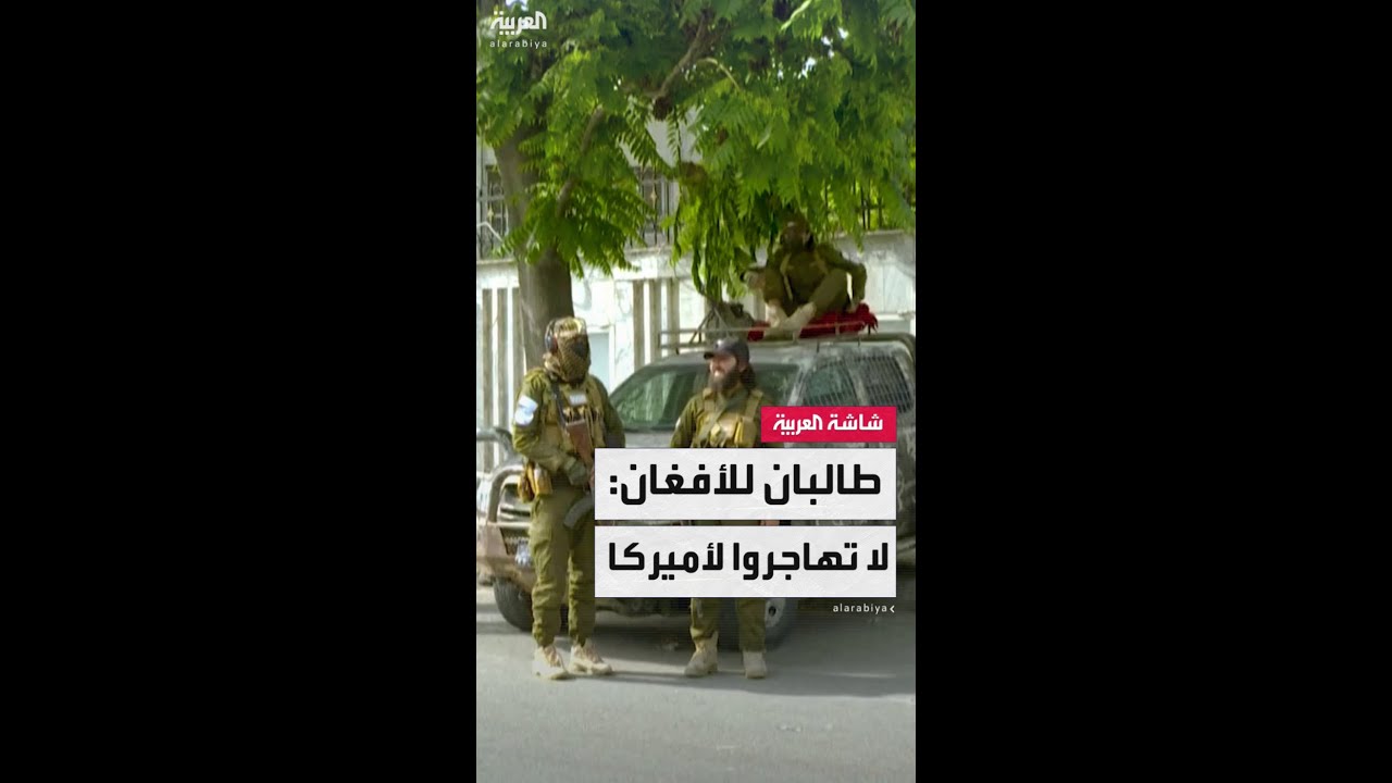 حكومة طالبان تحث الأفغان الراغبين في الهجرة إلى الولايات المتحدة على العودة إلى بلادهم