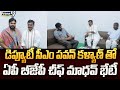 డిప్యూటీ సీఎం పవన్ కళ్యాణ్ తో ఏపీ బీజేపీ చీఫ్ మాధవ్ భేటీ  | Amaravati | Prime9 News