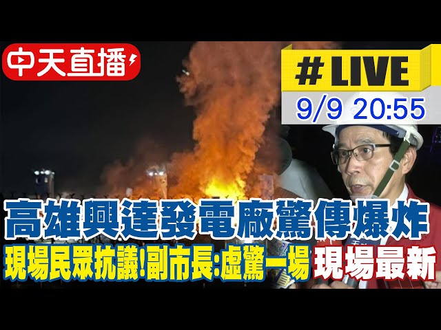 興達電廠爆炸傳「下午就洩漏人員撤離」！大批里民抗議怒槓林欽榮