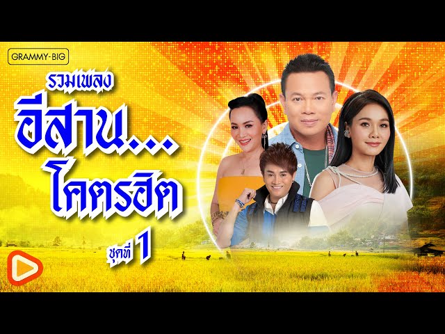 รวมเพลงอีสาน...โคตรฮิต ชุดที่ 1 l นางไอ่ของอ้าย, ผาแดงของน้อง, กลับคำสาหล่า [Longplay]