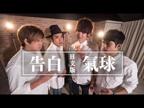 【日文版】告白氣球/周杰倫 Jay Chou【Sanyuan_TAIWAN】