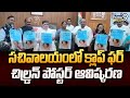 సచివాలయంలో క్లాప్ ఫర్ చిల్డ్రన్ పోస్టర్ ఆవిష్కరణ | Hyderabad | Prime9 News