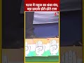 Congress नेता Rahul Gandhi का Bihar में अचानक धंसा Stage | #shorts #shortsvideo #viralshorts