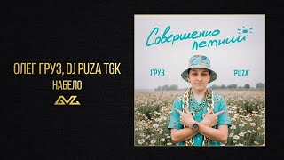 Олег Груз, Dj Puza TGK — Набело (альбом «Совершеннолетний»)