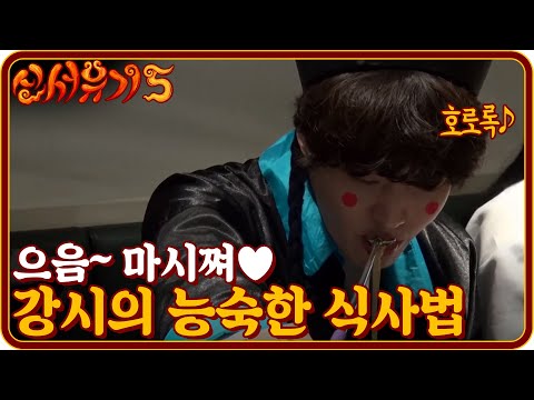 tvnbros5 강시의 식사법 (왜인지 모르겠지만 능숙함) 으음~마시쪙♥ 181021 EP.4