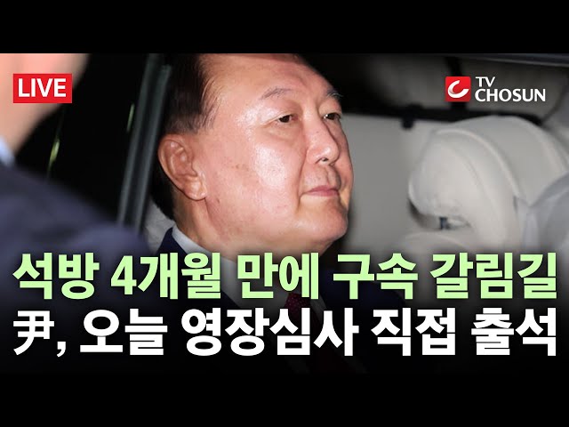 [🔴 무조건 간다 LIVE] 尹, 구속영장 심사 직접 출석···이르면 오늘 밤 결정