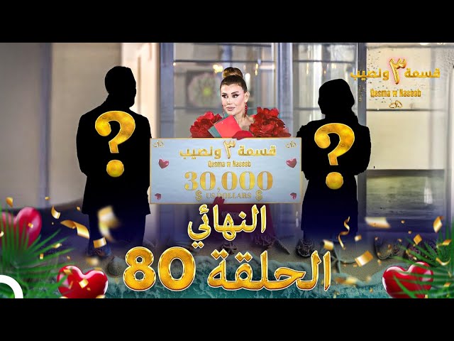 قسمة ونصيب الموسم 3 الحلقة 80 والأخيرة - Qesma w Naseeb