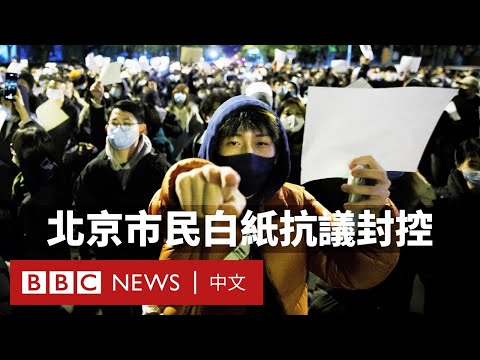 中國多地爆發反封控抗議 北京民眾:「這是我們的職責」－ BBC News 中文
