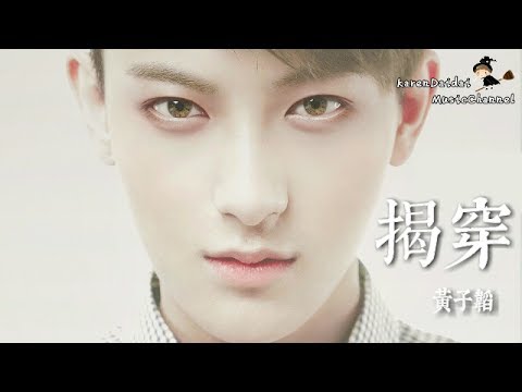 揭穿 - 黃子韜 (其實我都懂 ,是我不想去揭穿它) ♪Karendaidai♪