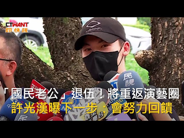 許光漢退伍新動向曝光 謙虛喊：希望別太像個門外漢
