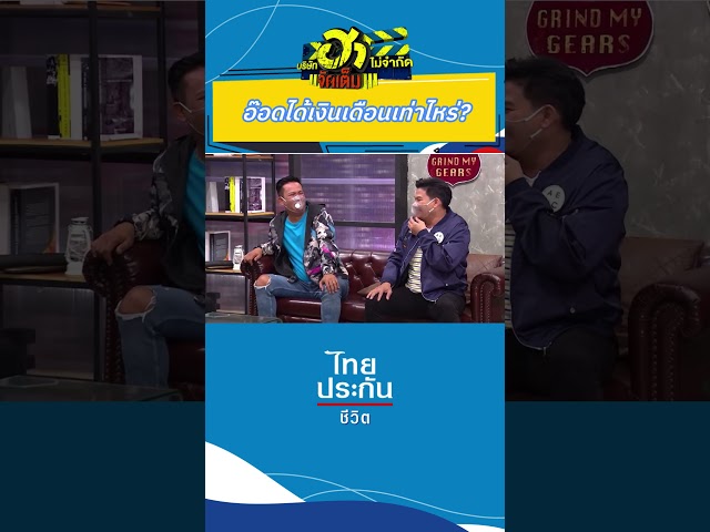 อีกทีซิ…เท่าไหร่นะ? #บริษัทฮาไม่จำกัด #บริษัทฮาไม่จำกัดจัดเต็ม #ไทยประกันชีวิต  #อาไท #นุ้ยเชิญยิ้ม