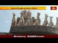 కర్ణాటక ముల్ బాగల్ లో సూర్యనారాయణునికి పూజలు | Devotional News | Bhakthi TV  - 03:35 min - News - Video