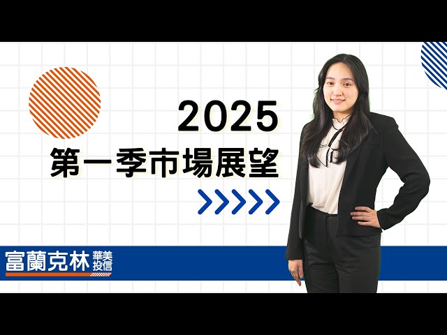 【2025市場展望】如何面對川普新政！