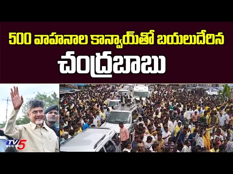 Chandrababu proceeds to Pileru with more than 500 vehicles Chandrababu proceeds to Pileru with more than 500 vehicles