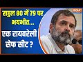 Rahul On Waynad: राहुल 80 में 79 पर भयभीत...एक रायबरेली सेफ सीट ? |Congress | Rahul Gandhi |Priyanka