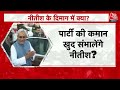 Bihar Politics LIVE Updates: 2024 चुनाव के पहले CM Nitish Kumar करेंगे खेला? | JDU | PM Modi | BJP  - 07:25:01 min - News - Video