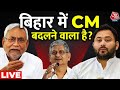 Bihar Politics LIVE Updates: 2024 चुनाव के पहले CM Nitish Kumar करेंगे खेला? | JDU | PM Modi | BJP