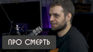 Денис Чужой про смерть