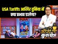 Pharma से लेकर Automotive Components, किस तरह से Tariffs करेगा Impact? समझिए | Trade Deal
