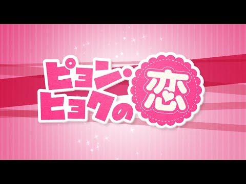 【公式】韓国ドラマ「ピョン・ヒョクの恋」DVD予告編