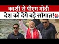 PM Modi Varanasi Visit:  तीसरी बाद PM बनने के बाद  वाराणसी दौरे पर मोदी, किसानों को देंगे बड़ी सौगात