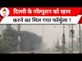 Delhi NCR Pollution :नकली बारिश दिलाएगी दिल्ली वालों को प्रदूषण से निजात ! IIT कानपुर ने सौंपा प्लान