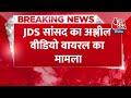 Breaking News: JDS सांसद का अश्लील वीडियो वायरल, एक्शन में आई कर्नाटक सरकार | Prajwal Revanna  - 00:26 min - News - Video