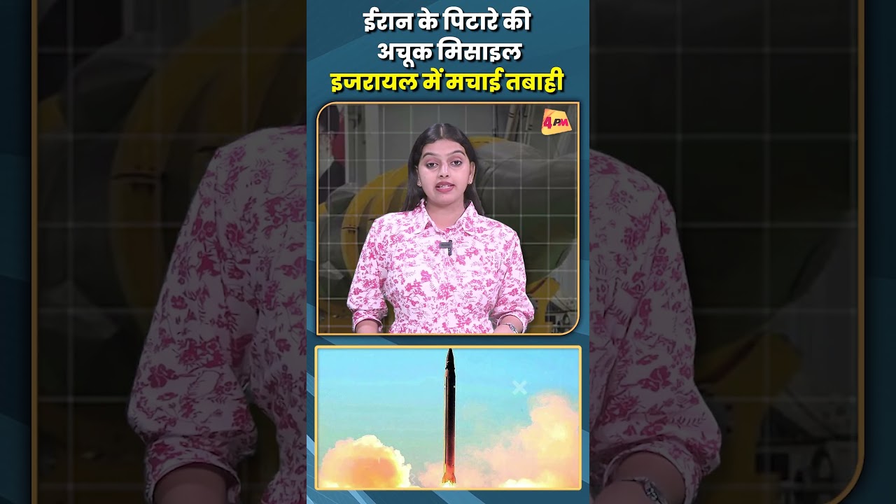 ईरान के पिटारे की अचूक मिसाइल, इजरायल में मचाई तबाही...#shorts #short