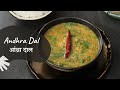 Andhra Dal | आंध्रा दाल | Dal Recipes | Sanjeev Kapoor Khazana