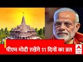PM Modi 11 दिन का करेंगे विशेष अनुष्ठान । Ayodhya Ram Mandir
